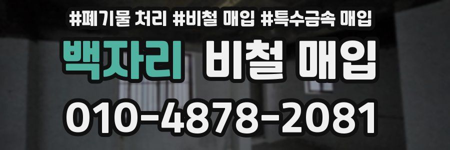 백자리 비철 매입