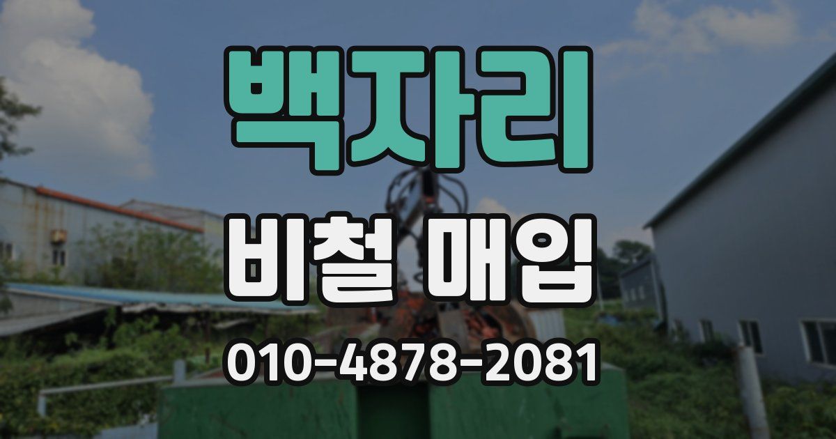 백자리 비철 매입