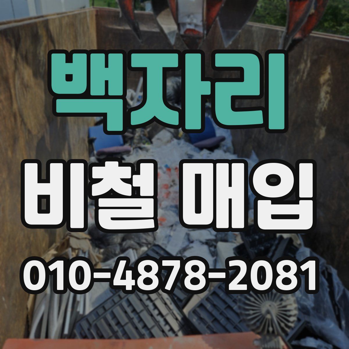 백자리 비철 매입