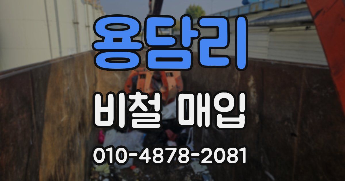 용담리 비철 매입