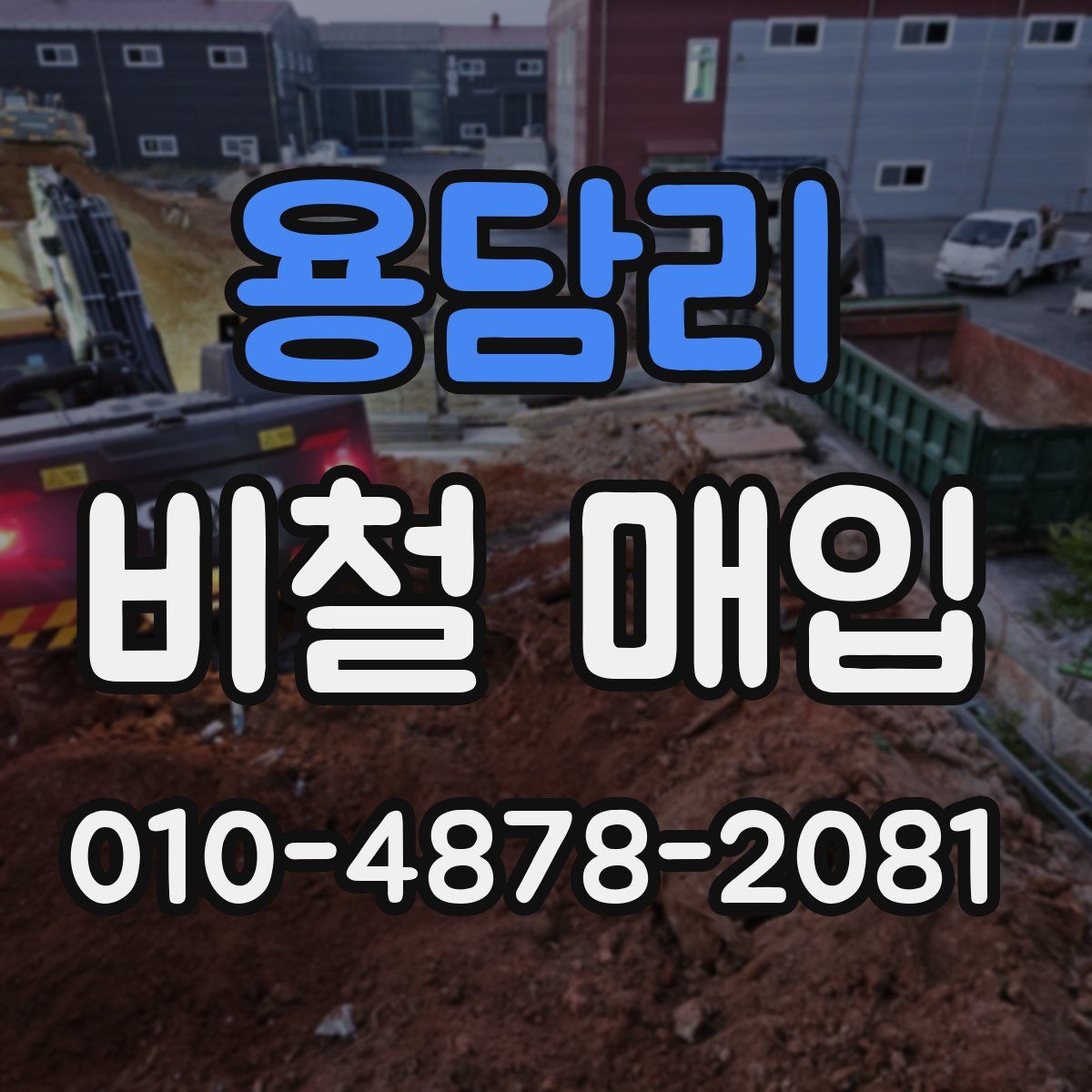 용담리 비철 매입