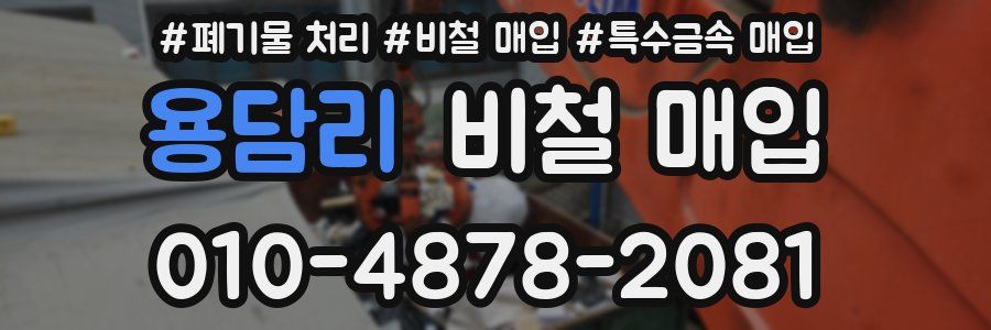 용담리 비철 매입
