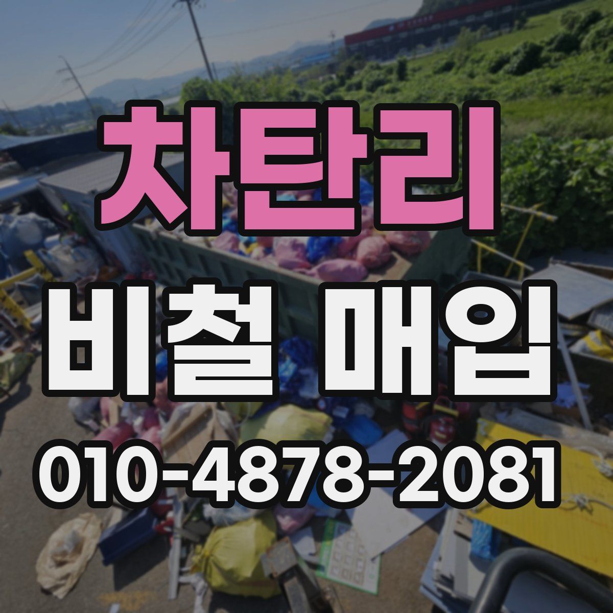 차탄리 비철 매입