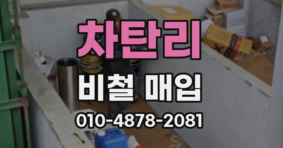차탄리 비철 매입