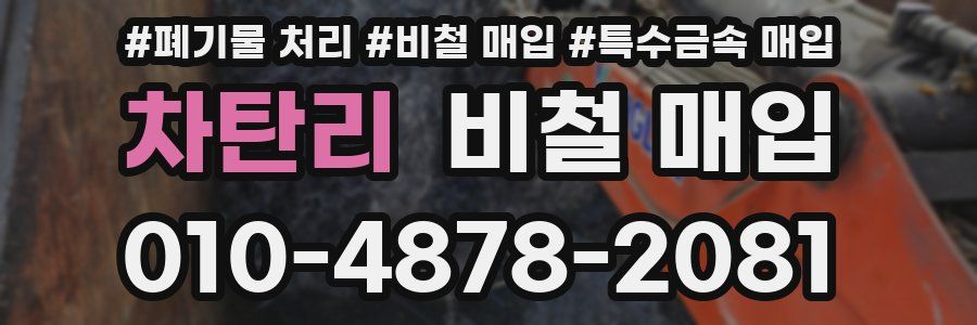 차탄리 비철 매입