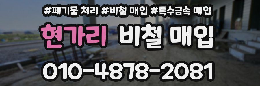현가리 비철 매입