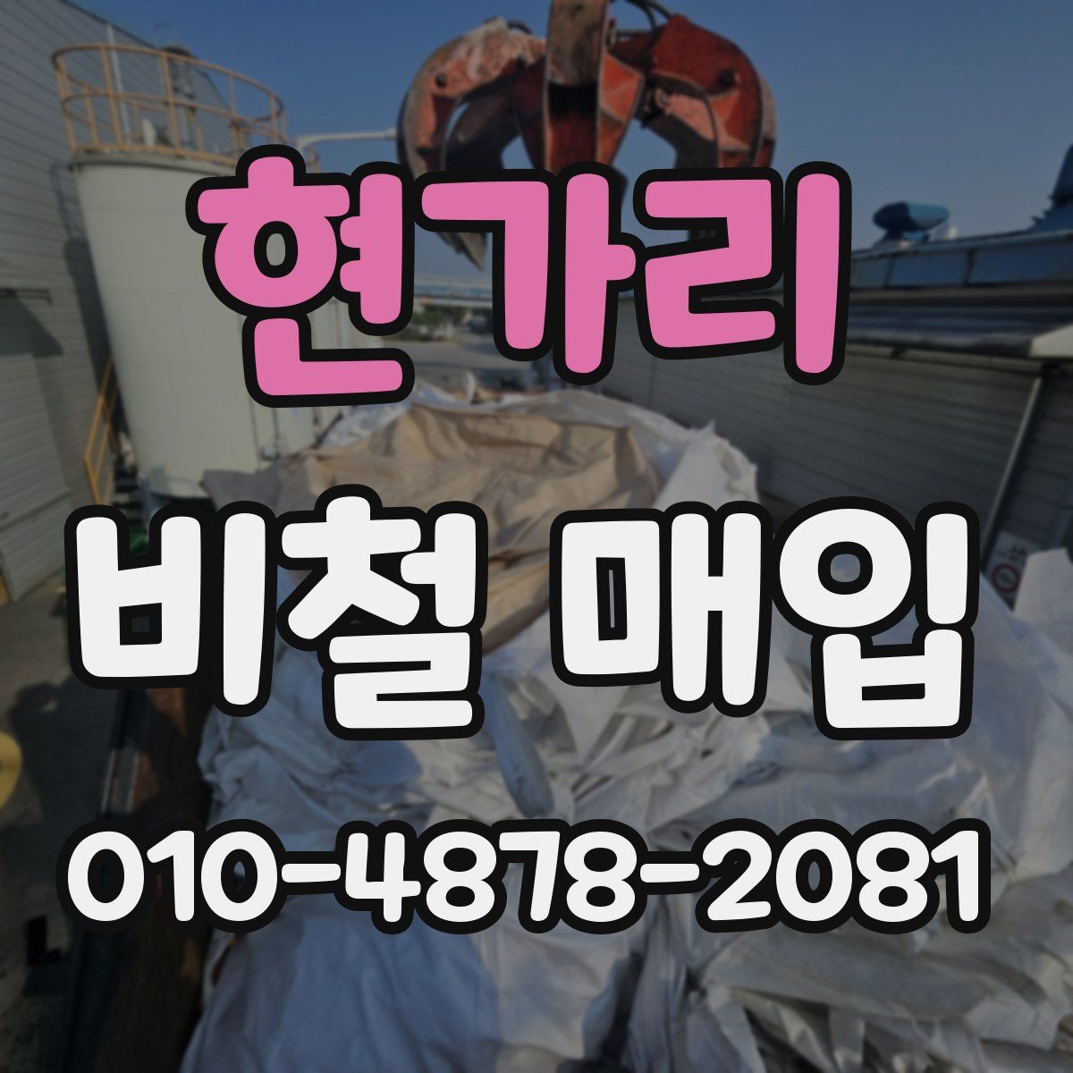 현가리 비철 매입