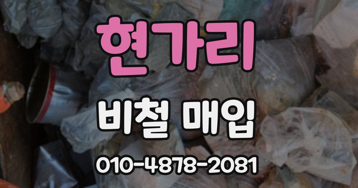 현가리 비철 매입