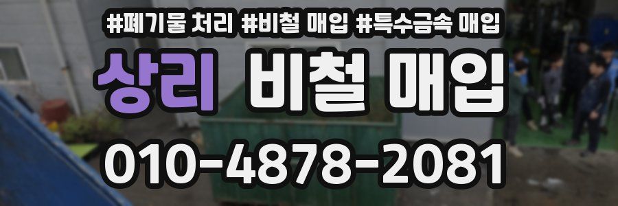 상리 비철 매입
