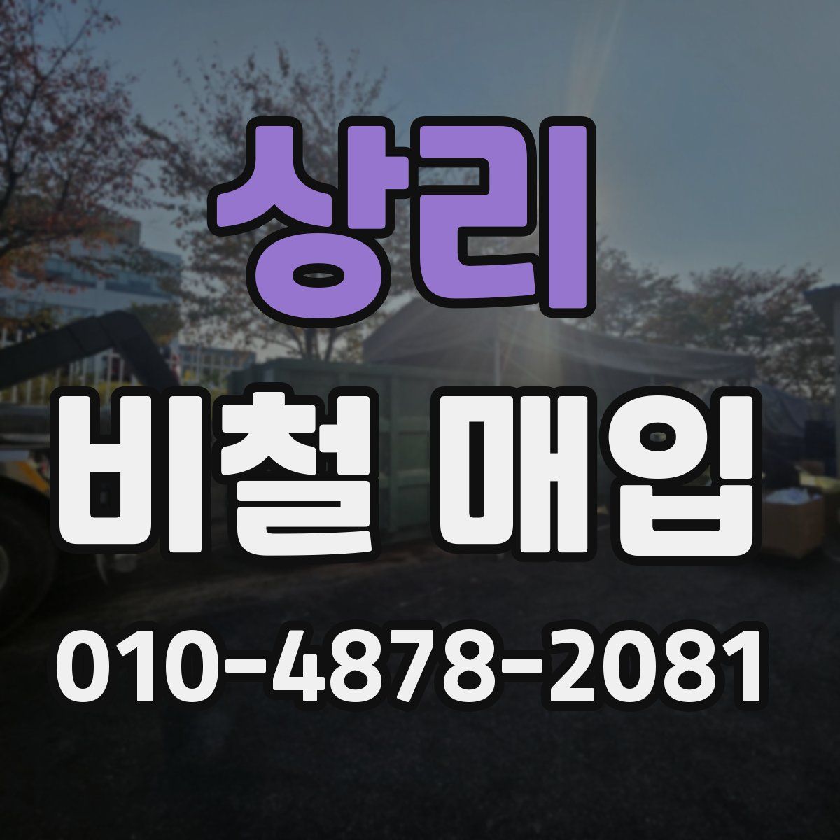 상리 비철 매입