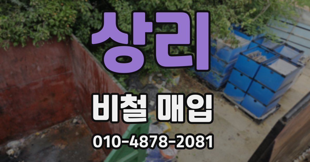 상리 비철 매입