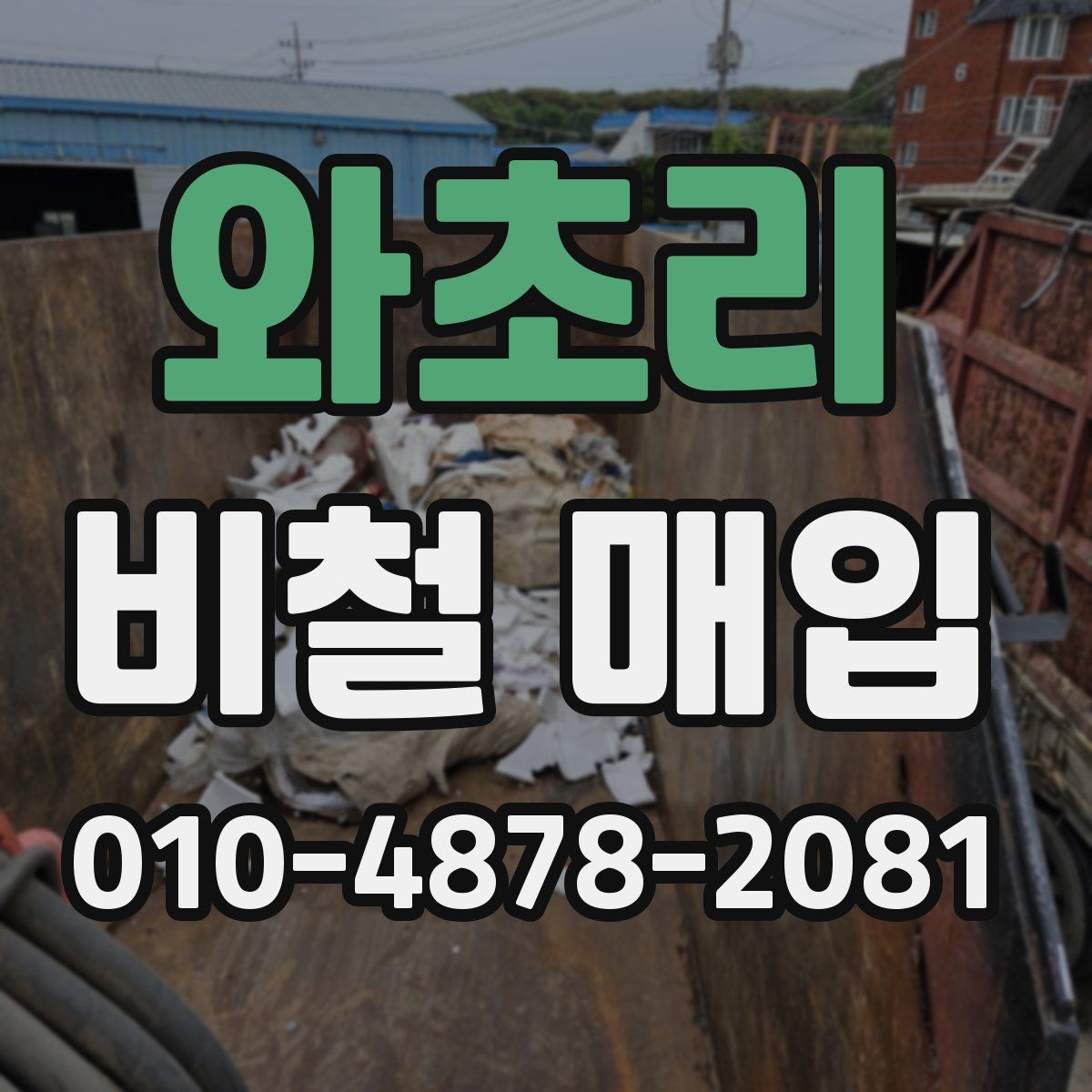 와초리 비철 매입