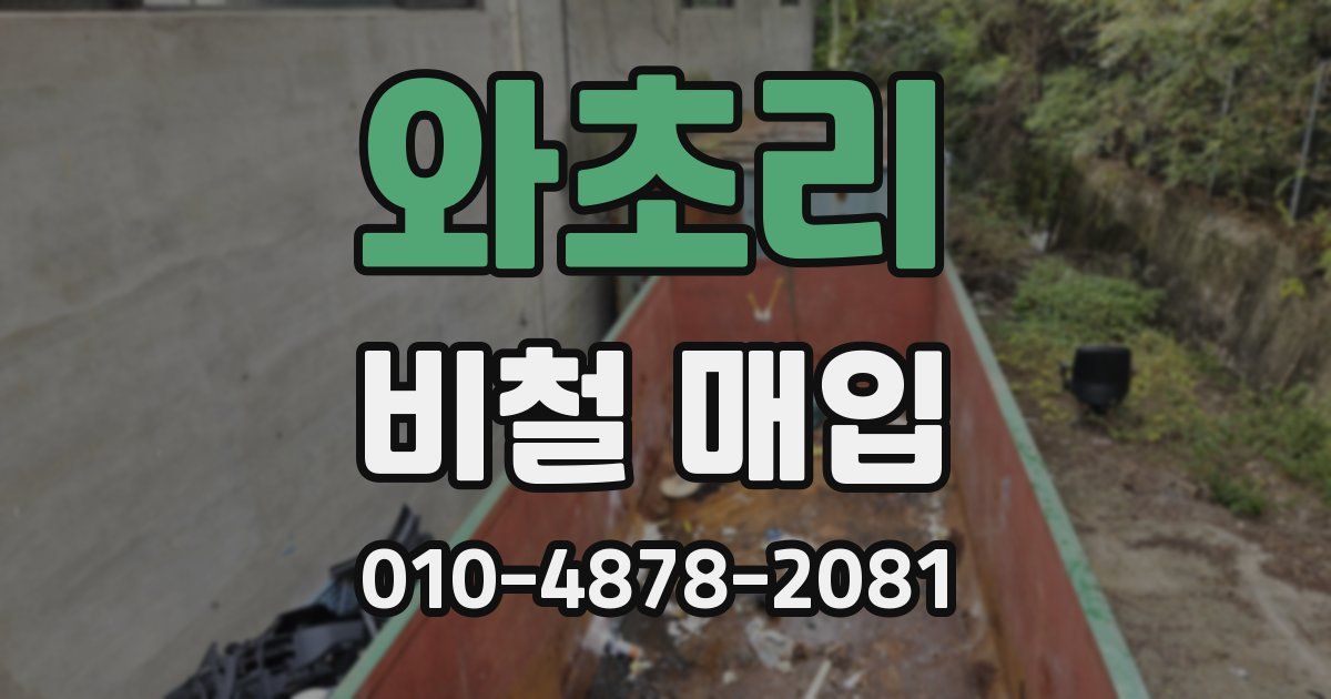 와초리 비철 매입