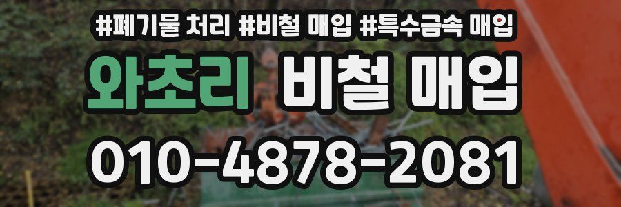 와초리 비철 매입
