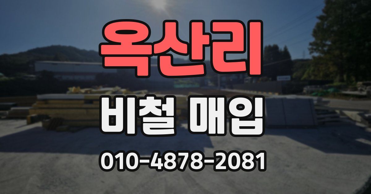 옥산리 비철 매입