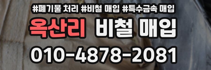 옥산리 비철 매입