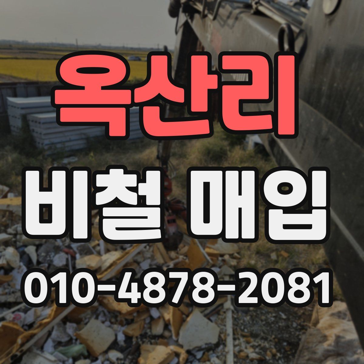 옥산리 비철 매입
