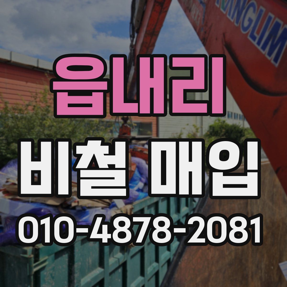 읍내리 비철 매입