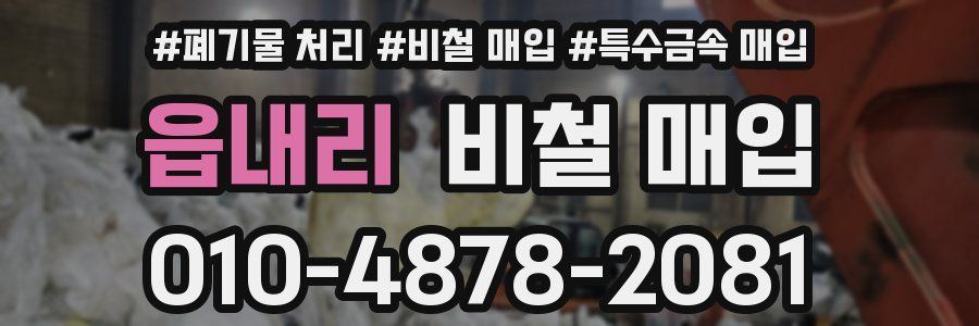 읍내리 비철 매입