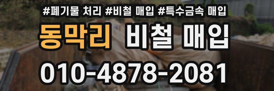 동막리 비철 매입