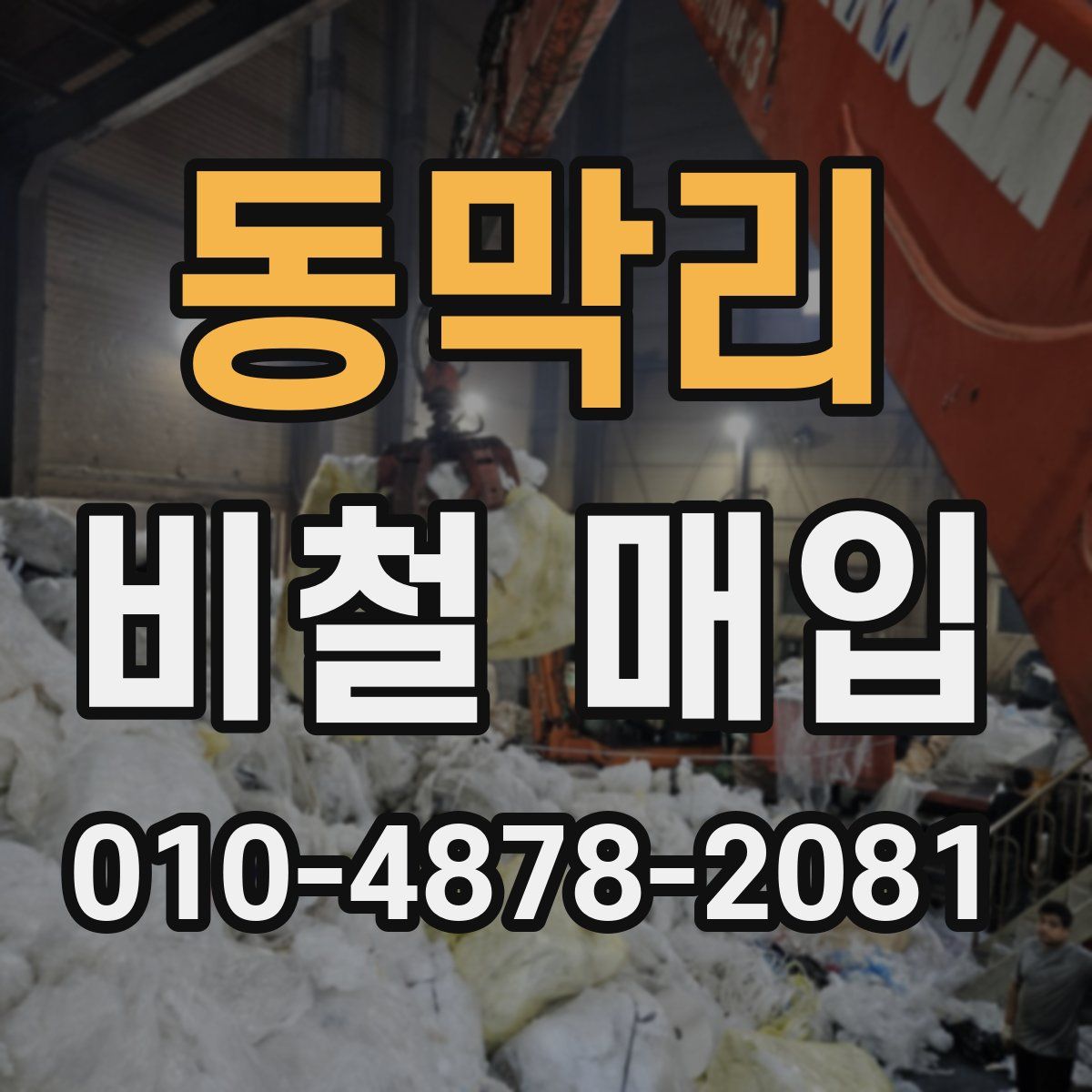 동막리 비철 매입