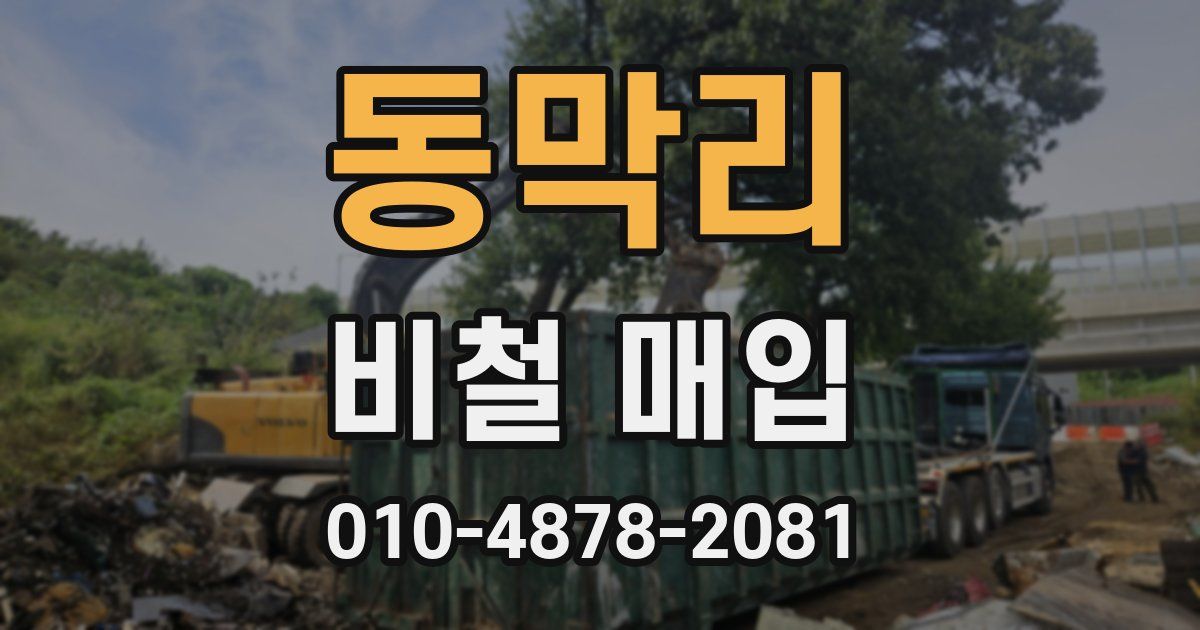 동막리 비철 매입