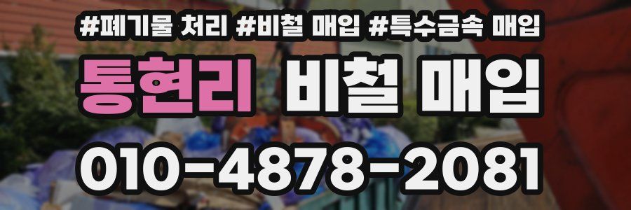 통현리 비철 매입
