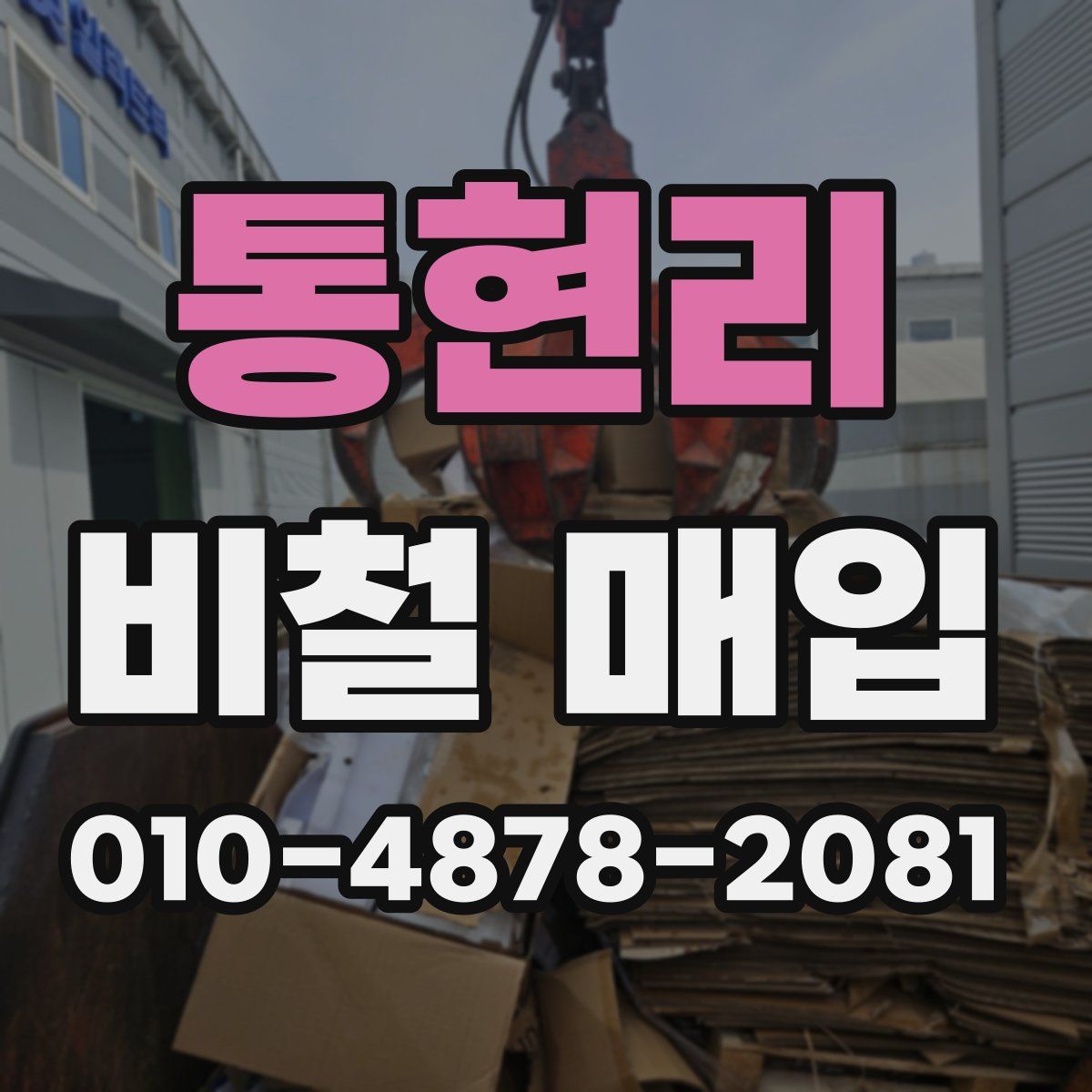 통현리 비철 매입