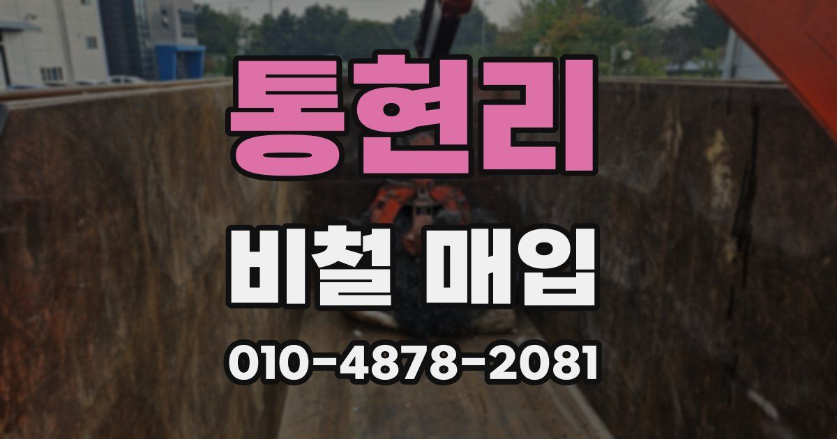 통현리 비철 매입