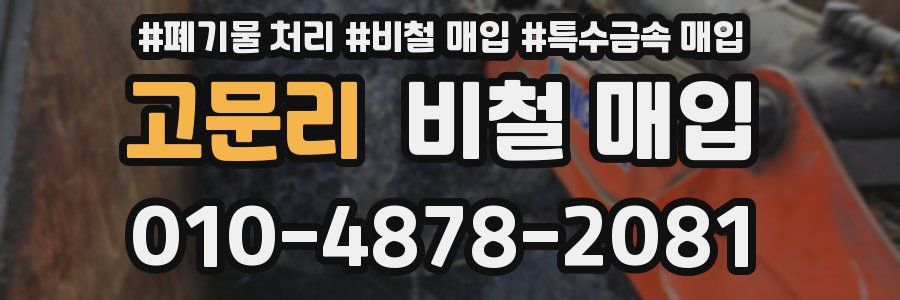 고문리 비철 매입