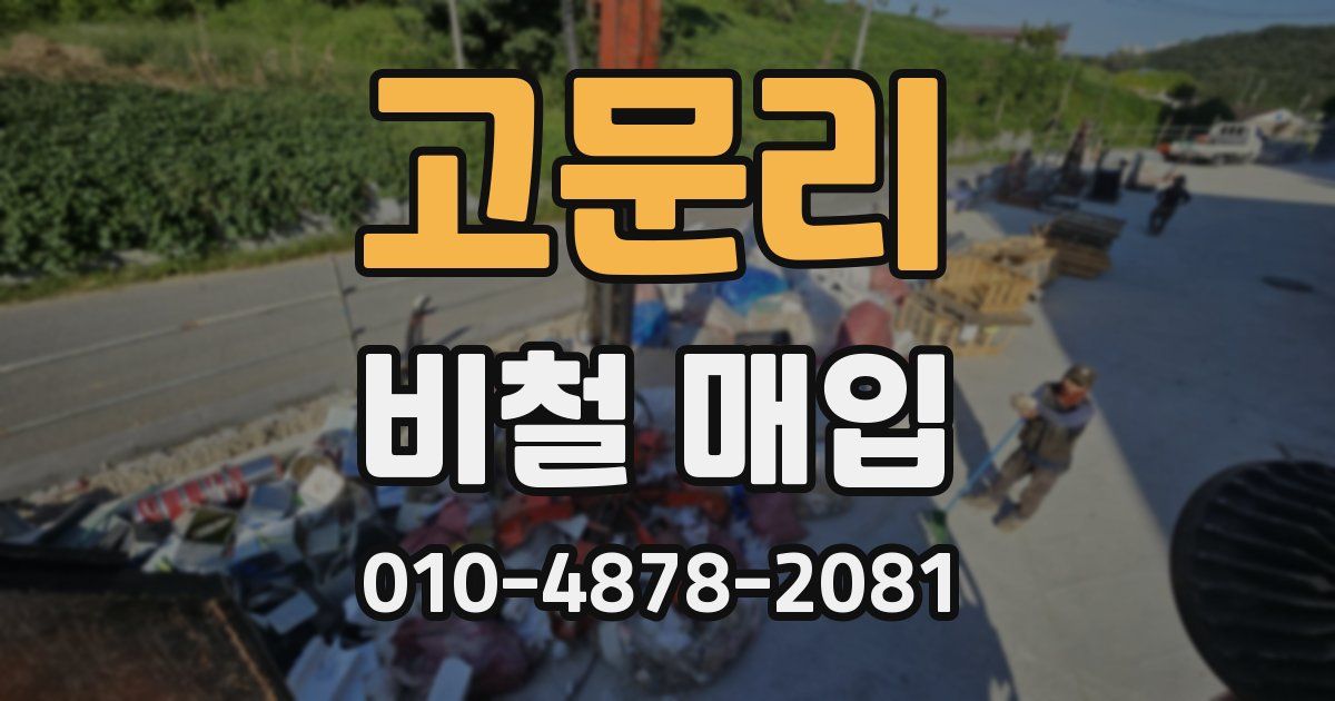 고문리 비철 매입
