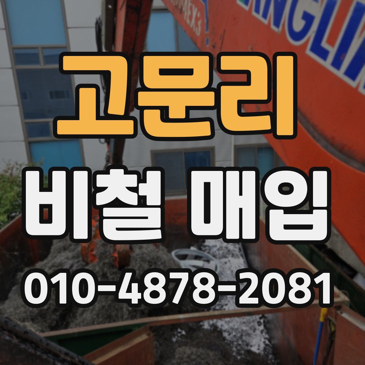 고문리 비철 매입