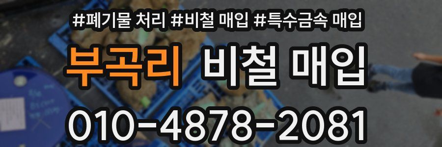 부곡리 비철 매입