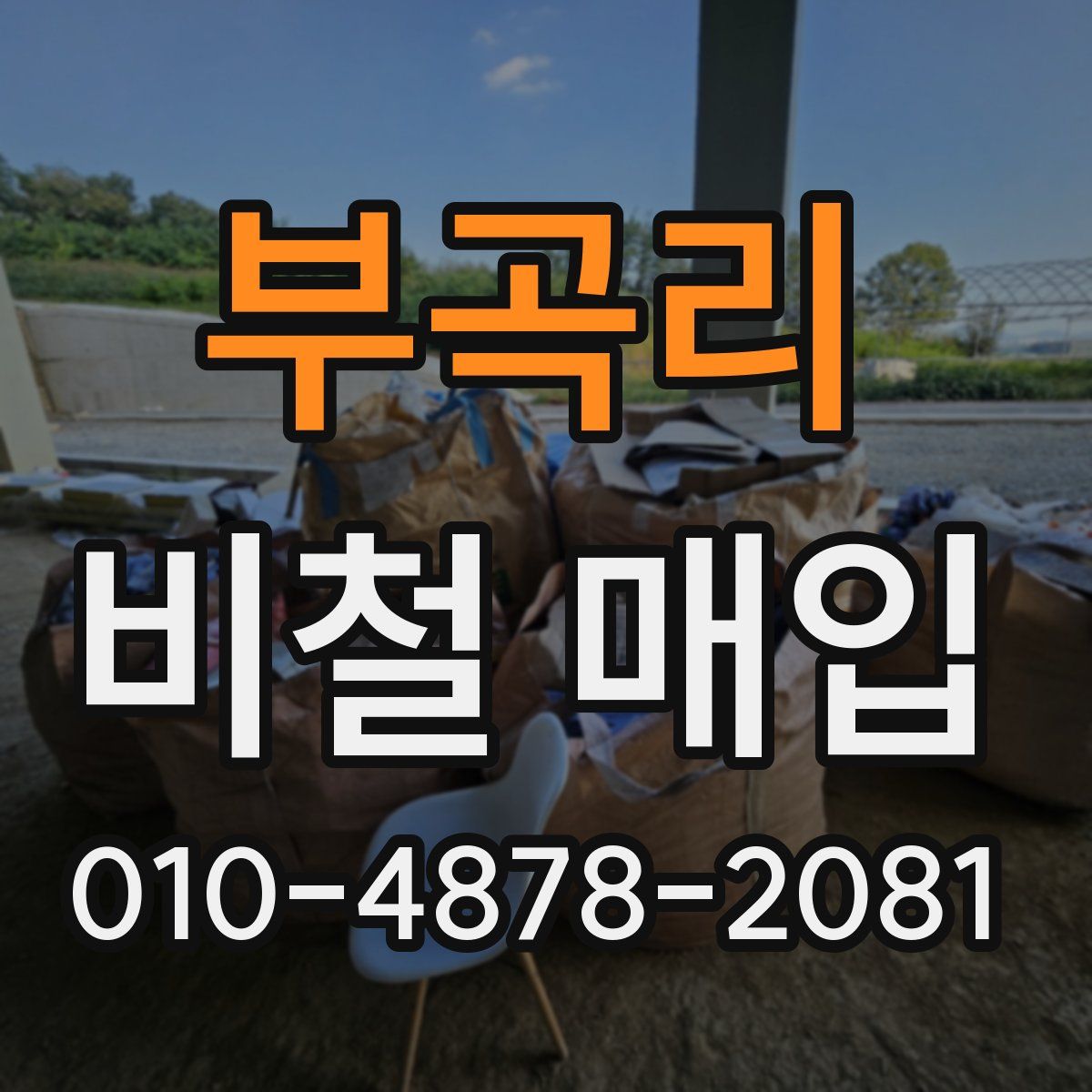 부곡리 비철 매입
