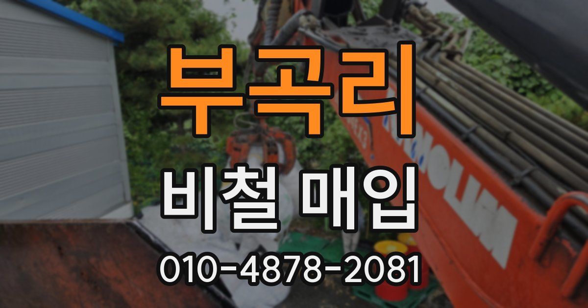 부곡리 비철 매입