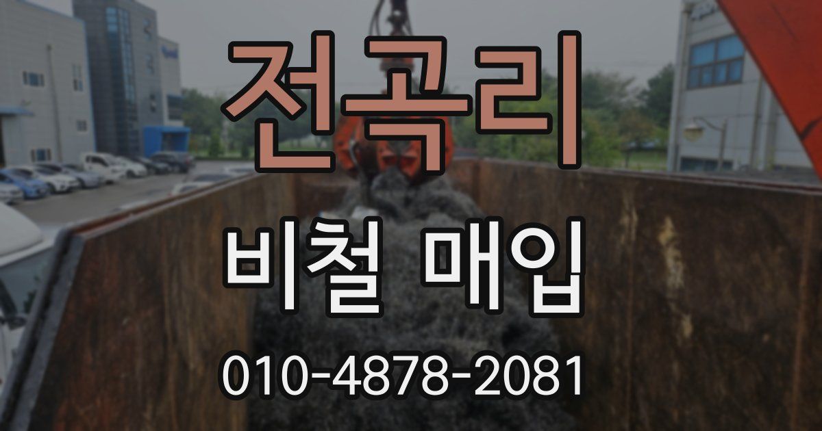 전곡리 비철 매입