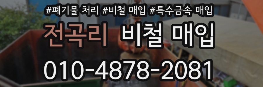 전곡리 비철 매입