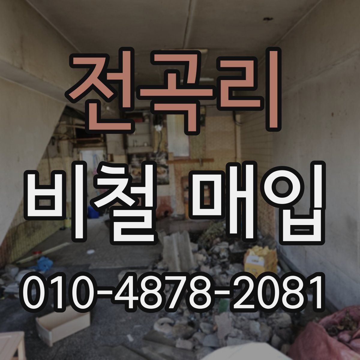 전곡리 비철 매입
