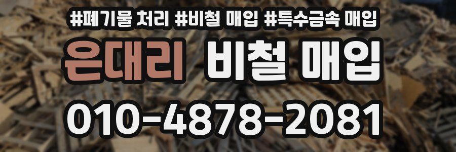은대리 비철 매입