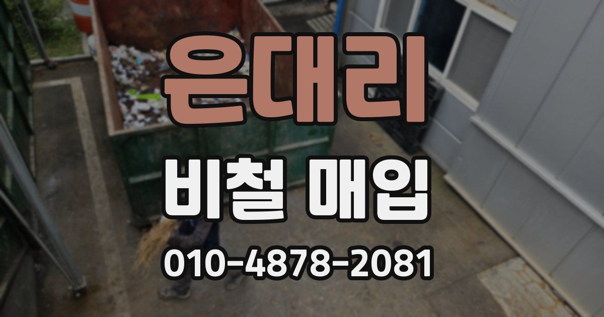 은대리 비철 매입