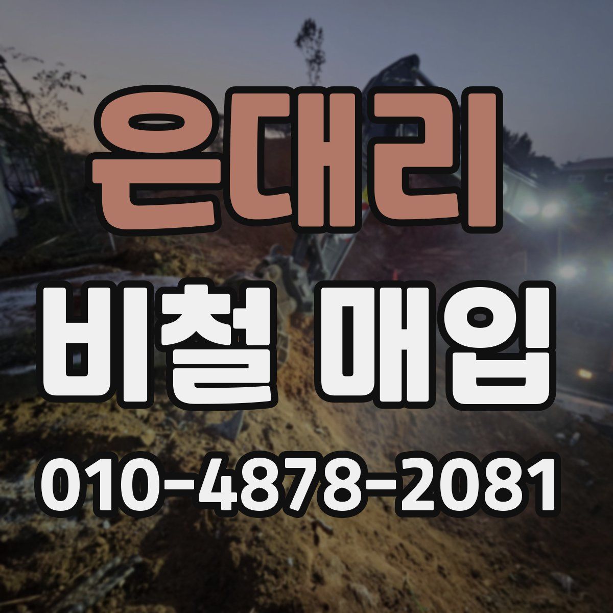 은대리 비철 매입