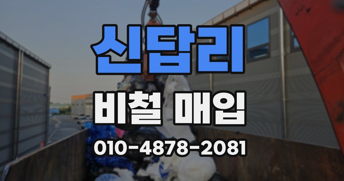 신답리 비철 매입