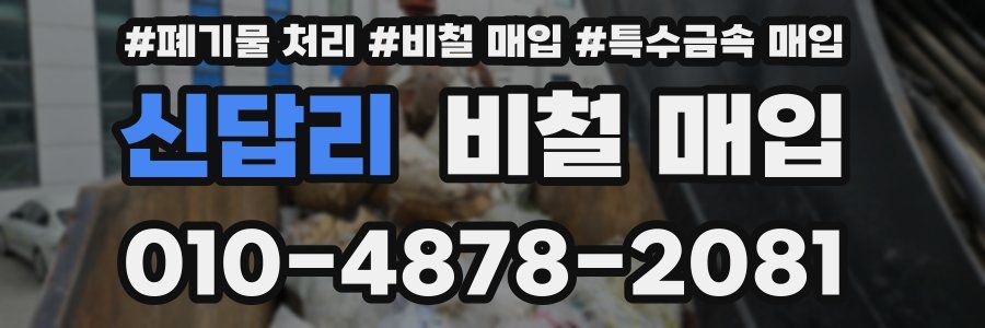 신답리 비철 매입