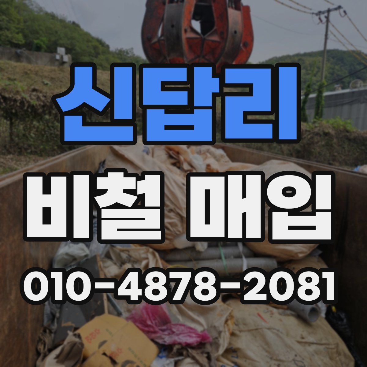신답리 비철 매입