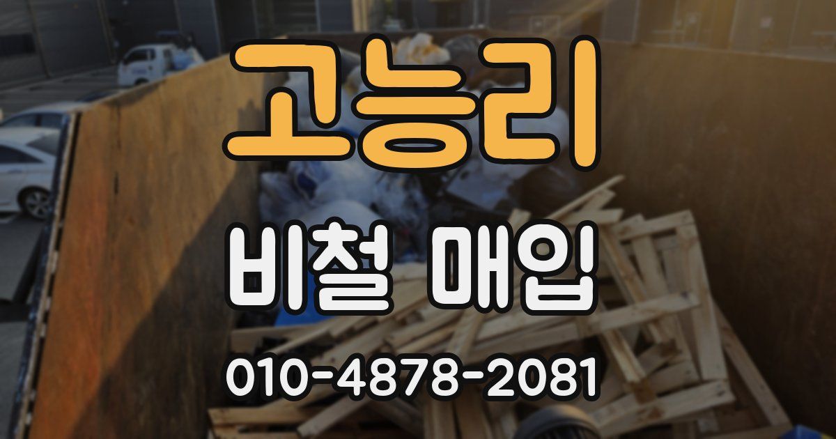 고능리 비철 매입