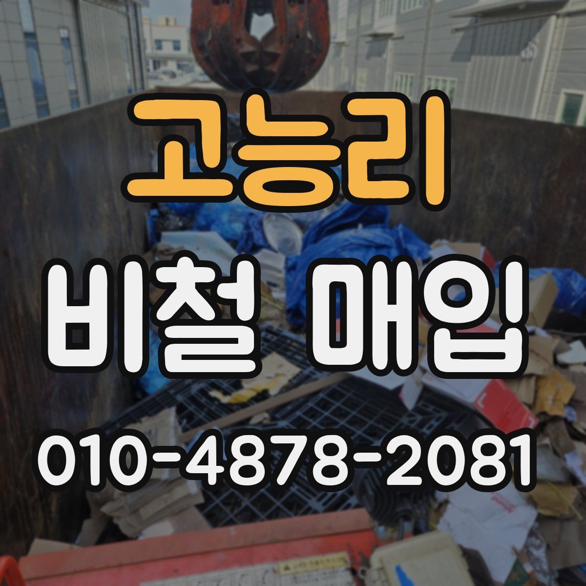 고능리 비철 매입