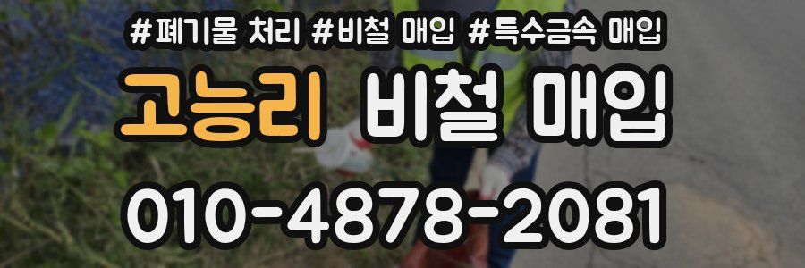 고능리 비철 매입