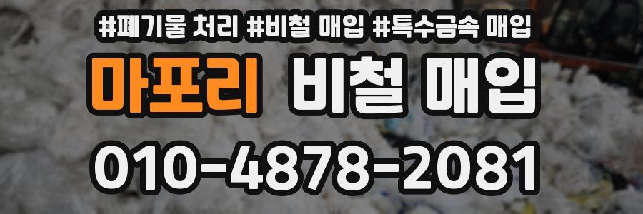 마포리 비철 매입
