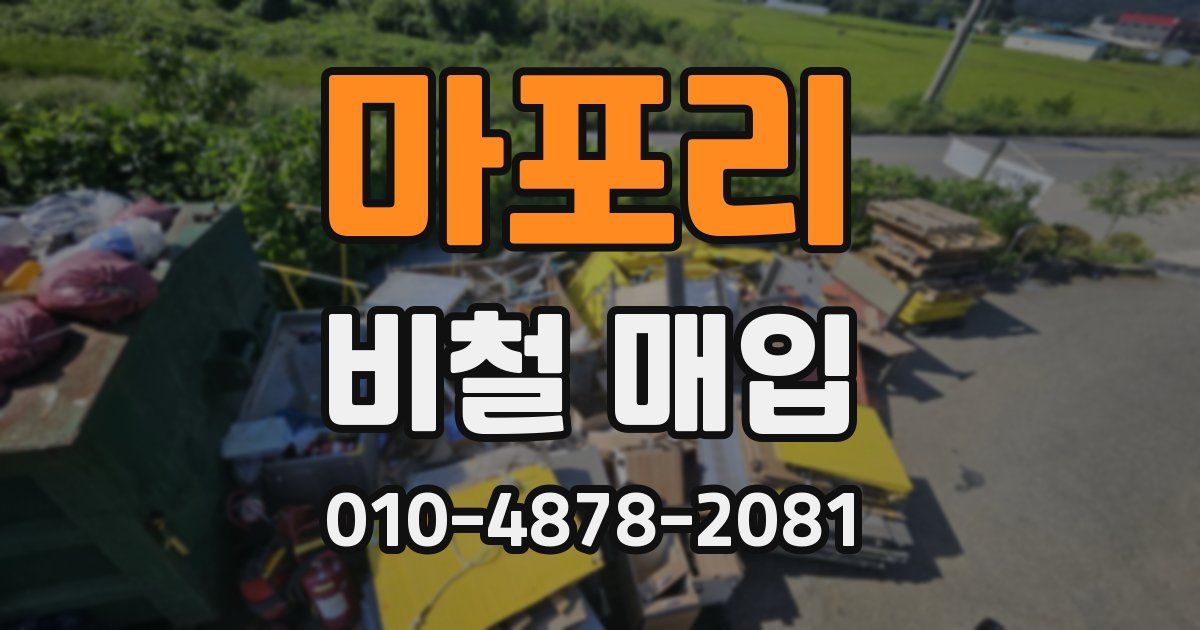 마포리 비철 매입