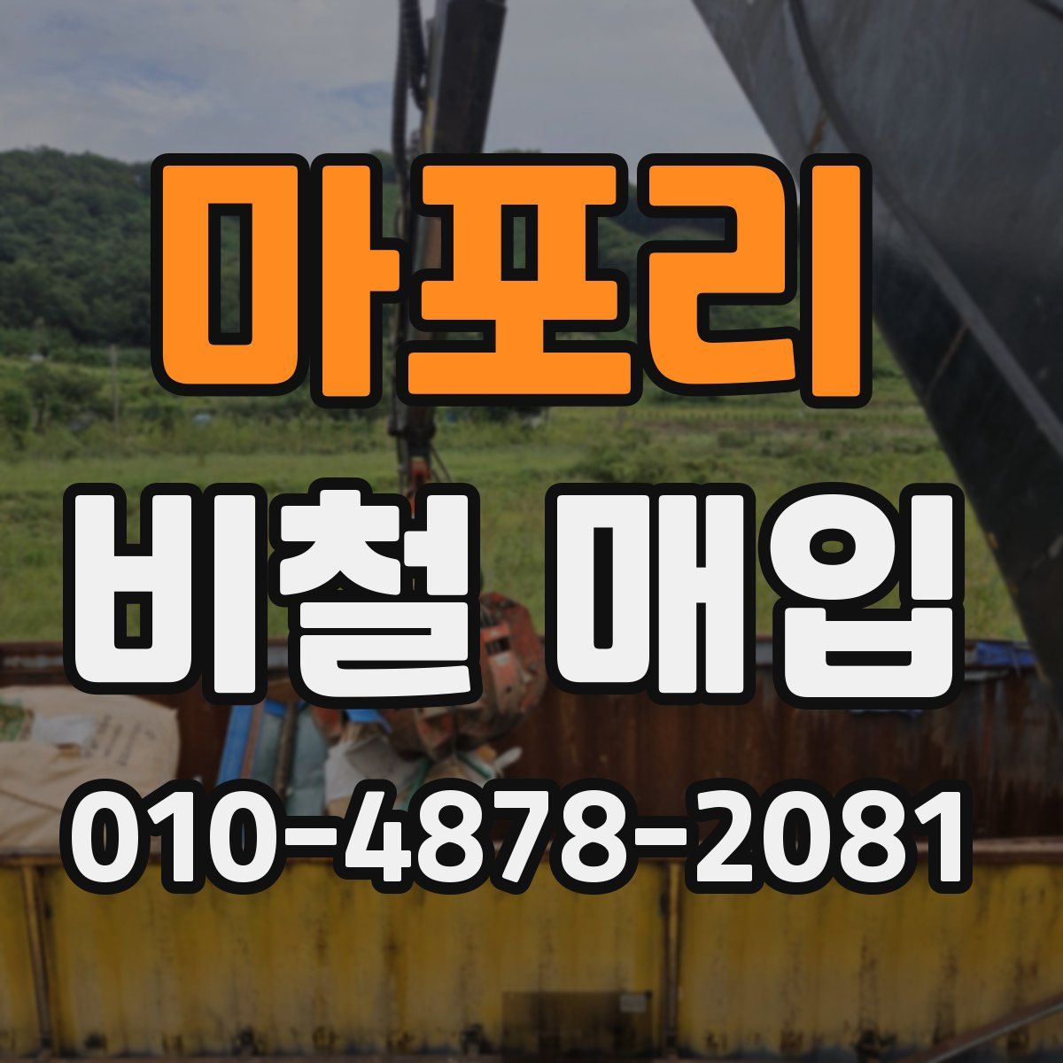 마포리 비철 매입